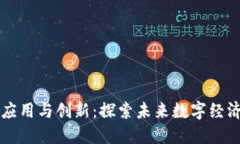 区块链赋能应用与创新：