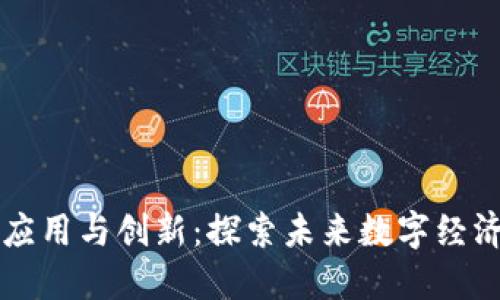 区块链赋能应用与创新：探索未来数字经济的关键技术