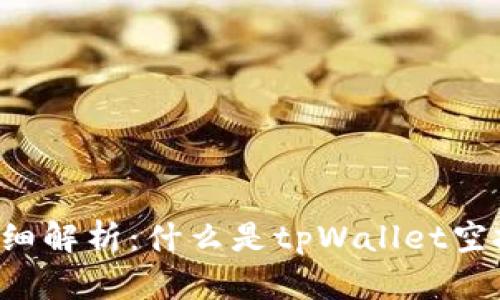 tpWallet空投详细解析：什么是tpWallet空投以及如何参与？