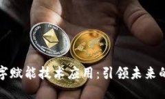 区块链数字赋能技术应用