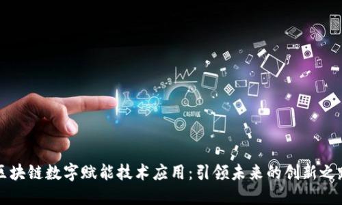 区块链数字赋能技术应用：引领未来的创新之路