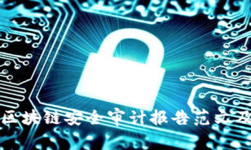 全面解析区块链安全审计报告范文及最佳实践