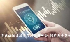 2023年区块链与应用年度公