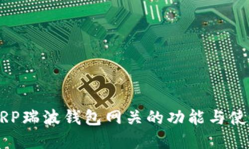 详解XRP瑞波钱包网关的功能与使用指南