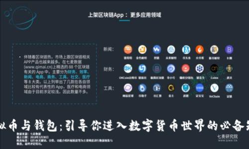 虚拟币与钱包：引导你进入数字货币世界的必备知识
