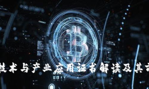 区块链技术与产业应用证书解读及其前景分析