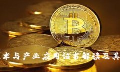 区块链技术与产业应用证