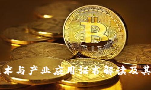 区块链技术与产业应用证书解读及其前景分析