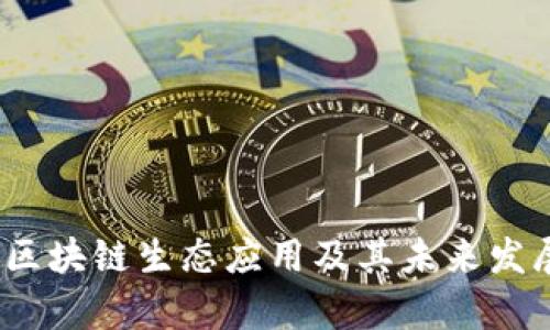 深入剖析：区块链生态应用及其未来发展视频讲解