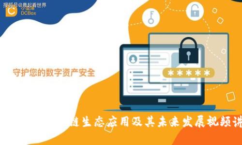 深入剖析：区块链生态应用及其未来发展视频讲解