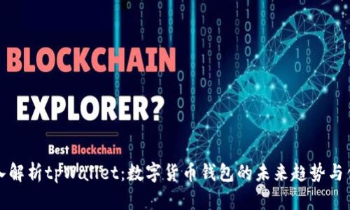 深入解析tpWallet：数字货币钱包的未来趋势与优势