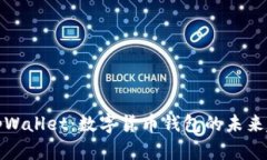 深入解析tpWallet：数字货币