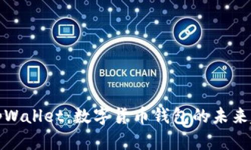 深入解析tpWallet：数字货币钱包的未来趋势与优势