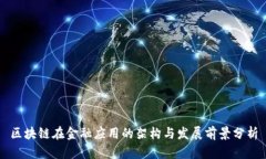 区块链在金融应用的架构