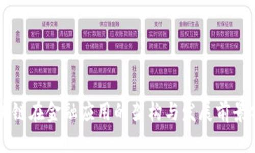 区块链在金融应用的架构与发展前景分析