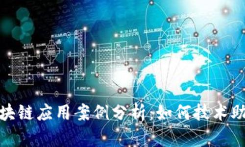疫情下的区块链应用案例分析：如何技术助力抗击危机