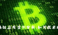 疫情下的区块链应用案例