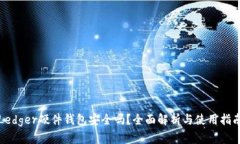 Ledger硬件钱包安全吗？全