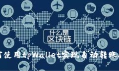 如何使用tpWallet实现自动转