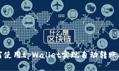 如何使用tpWallet实现自动转账脚本