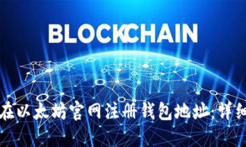 如何在以太坊官网注册钱包地址：详细指南