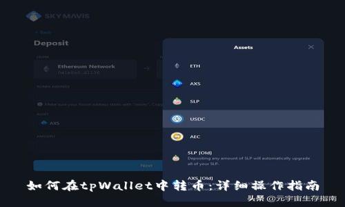 如何在tpWallet中转币：详细操作指南