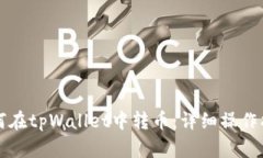 如何在tpWallet中转币：详细