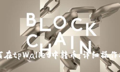如何在tpWallet中转币：详细操作指南