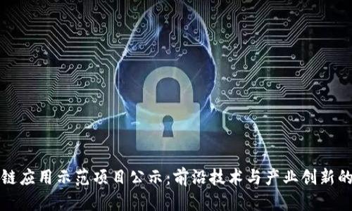 区块链应用示范项目公示：前沿技术与产业创新的结合