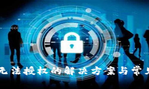 tpWallet无法授权的解决方案与常见问题解析