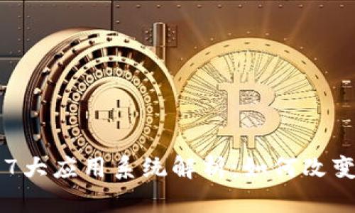区块链技术的7大应用系统解析：如何改变未来行业格局