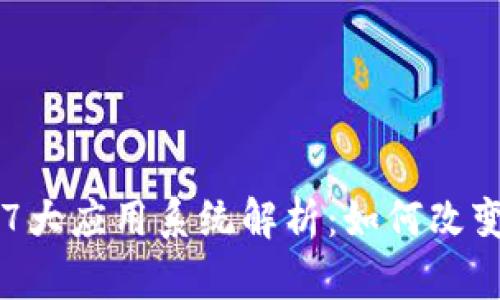 区块链技术的7大应用系统解析：如何改变未来行业格局