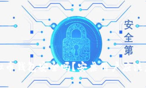 下载虚拟币钱包安全吗？安桌用户应注意的事项