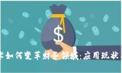 区块链技术如何变革财务