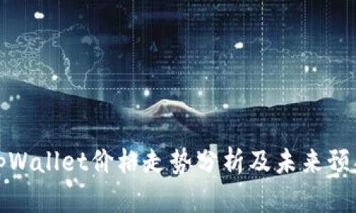 tpWallet价格走势分析及未来预判