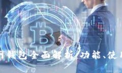 比特币官网钱包全面解析