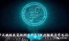 不同步区块链是否能创建