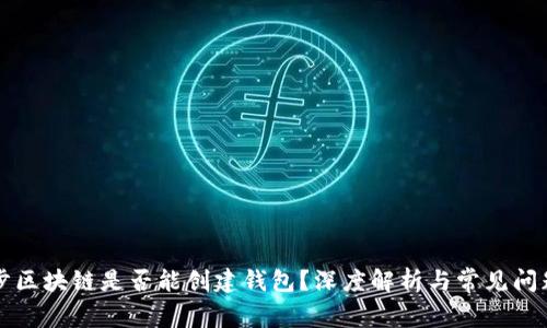 不同步区块链是否能创建钱包？深度解析与常见问题解答