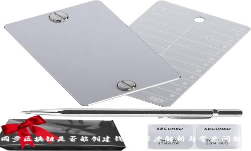 不同步区块链是否能创建钱包？深度解析与常见问题解答