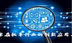 区块链技术在机车行业的