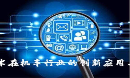 区块链技术在机车行业的创新应用与未来展望