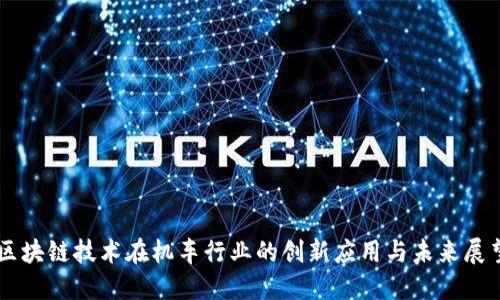 区块链技术在机车行业的创新应用与未来展望