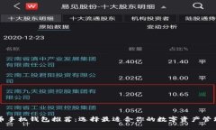 虚拟币手机钱包推荐：选