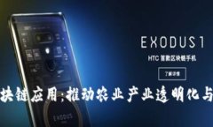 农产品区块链应用：推动