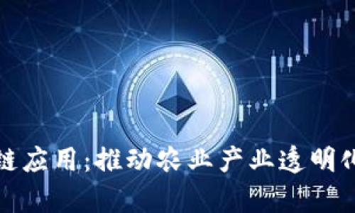 农产品区块链应用：推动农业产业透明化与效率提升