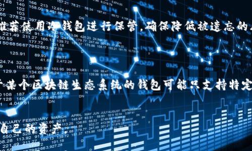 biao ti/biao ti国内使用的区块链钱包推荐与使用指南/biao ti

区块链钱包,数字货币,加密钱包/guanjianci

随着区块链技术的快速发展，越来越多的用户开始关注并使用区块链钱包。这些钱包不仅仅是存储数字货币的工具，更是用户与区块链网络之间的桥梁。在中国，虽然对加密货币的监管较为严格，但区块链技术的应用仍然广泛，许多区块链钱包逐渐为用户所接受。本文将详细介绍国内使用的区块链钱包，以及相关的使用方式和技巧。

一、什么是区块链钱包
区块链钱包是一种用于存储、发送和接收数字资产的工具。它根据加密技术生成公钥和私钥，用户通过这些密钥来管理自己的数字资产。在区块链钱包中，用户的钱包地址相当于一个银行账户，可以用来接收和发送加密货币，用户则通过私钥来保持对其数字资产的控制和所有权。

二、区块链钱包的分类
区块链钱包主要分为三种类型：热钱包、冷钱包和纸钱包。
1. 热钱包：热钱包是指那些连接到互联网的钱包，方便用户进行快速交易和转账。常见的热钱包有手机应用和桌面客户端。例如，火币钱包和币安钱包都是广受欢迎的热钱包，提供便捷的交易体验。
2. 冷钱包：冷钱包则是完全离线的钱包，安全性更高。它们通常用于长期存储大额资产，避免因黑客攻击而造成的损失。硬件钱包如Ledger和Trezor便是冷钱包的代表，适合对安全性要求极高的用户。
3. 纸钱包：纸钱包是指将公钥和私钥打印在纸上的一种形式。虽然这种方式非常安全，但如果纸张损坏或遗失，这种钱包里的资产将无法恢复，因此使用时需格外小心。

三、国内常用的区块链钱包推荐
在国内，许多区块链钱包获得了用户的青睐。以下是一些较为知名的区块链钱包：
1. 火币钱包：作为火币交易所推出的官方钱包，火币钱包支持多种数字货币，用户可以方便地进行交易和资产管理。界面友好，适合新手使用。
2. 币安钱包：币安交易所的官方钱包，同样支持多种主流数字货币。它的移动端应用功能丰富，支持多账户管理，非常适合频繁交易的用户。
3. imToken：这是一个广受欢迎的移动端钱包，支持以太坊及其ERC20代币，用户界面简单易用，安全性也较高。
4. MetaMask：主要用于以太坊生态系统的数字资产管理，尤其适合DeFi项目的用户。支持浏览器插件和移动端应用，功能强大。
5. Trust Wallet：作为币安官方支持的多链钱包，Trust Wallet支持几乎所有主流数字资产，界面友好，深受用户青睐。

四、如何选择适合自己的区块链钱包
选择适合自己的区块链钱包需要考虑多个因素：
1. 安全性：无论是热钱包还是冷钱包，安全性都是最重要的考量。选择口碑佳且有多重认证机制的钱包，如双因素认证、指纹识别等。
2. 使用方便性：根据个人使用习惯，选择界面友好、操作简单的钱包。如果是新手，推荐选择火币钱包或币安钱包。
3. 支持的数字资产：不同钱包支持的数字资产种类各不相同，确保所选钱包支持你常用的币种。
4. 客户支持：选择提供良好客户支持的钱包，以便在遇到问题时可以得到及时帮助。
5. 社区反馈：查看其他用户的反馈和评价，了解钱包的口碑和表现，这对选择钱包很有帮助。

五、区块链钱包的使用技巧
在使用区块链钱包时，一些实用的小技巧能够帮助用户更好地管理自己的数字资产：
1. 定期备份：无论使用哪种类型的钱包，都要定期备份钱包信息，包括助记词和私钥。
2. 注意安全：尽量避免在公共WiFi下进行交易，确保使用安全的网络连接。
3. 更新软件：定期更新钱包软件，保证钱包的安全性和功能。
4. 使用强密码：在钱包创建过程中设置强密码，并定期更换，增强安全性。
5. 小额测试：在进行大额转账前，先用小额进行测试，确保转账流程无误。

六、常见问题及解答
!-- 第一个问题 --
1. 我如何确保区块链钱包的安全性？
安全性是区块链钱包使用时最重要的考虑因素，用户可以从多个方面保障其安全。
首先，选择信誉良好的钱包服务商是关键。一些知名的钱包例如火币钱包和币安钱包，因其良好的历史和用户评价而被广泛接受。其次，用户需确保启用多重身份验证，这样即使私钥被盗，也能增加攻击者的难度。此外，定期备份助记词和私钥，并将其妥善存储在安全的地方，即可避免因硬件损坏或遗失而造成的资金损失。另外，使用冷钱包如硬件钱包进行长期存储，同样是保护资产安全的有效方式。

!-- 第二个问题 --
2. 如何进行区块链钱包的备份？
备份区块链钱包是一个至关重要的步骤，确保用户在硬件故障或丢失私钥情况下依旧可以访问自己的资产。
对于热钱包，用户通常可以通过设置菜单中的“备份”功能来创建助记词，这些助记词是恢复钱包所必需的。在创建备份时，务必要将助记词记录在纸上，并妥善保管，而不是单纯依赖电子记录。对于冷钱包，比如硬件钱包，设备本身也会提供备份助记词功能，跟随设备的提示进行操作即可。

!-- 第三个问题 --
3. 交易时需要支付费用吗？
在区块链网络上，几乎所有的交易都需要支付一定的手续费，这也是网络节点奖励的一种方式。手续费的高低一般取决于网络拥堵情况，用户在进行交易时可以选择支付小额或大额手续费，以调整交易优先级。在一些钱包中，用户可以自定义手续费，这样可以在网络繁忙时确保交易更快执行。

!-- 第四个问题 --
4. 失去钱包的私钥后怎么办？
如果用户丢失了钱包的私钥，往往会导致无法访问里面存储的数字资产，这是非常严重的情况。因此，建议用户在使用钱包时进行合理的备份和保管。
对于已丢失私钥的钱包，通常无法通过任何方式恢复助记词或私钥，资金也不能再找到，只有在使用时做到谨慎，才能最大程度上避免此类情况的发生。对长时间不动用的钱包，推荐使用冷钱包进行保管，确保降低被遗忘的风险。

!-- 第五个问题 --
5. 区块链钱包支持的数字货币有哪些？
区块链钱包支持的数字货币种类多种多样，具体取决于钱包的特性和功能。许多主流钱包，如火币钱包和币安钱包，支持比特币、以太坊、瑞波币等主流数字货币。同时，某些专注于某个区块链生态系统的钱包可能只支持特定的代币。例如，MetaMask主要支持以太坊及其相关代币，而TronLink则更偏向于TRON链上的资产。
用户在选择钱包时，应根据自己的需求选择合适的钱包，确保多种数字资产能够正确存储和管理。

总之，选择适合自己的区块链钱包并正确使用是保证用户数字资产安全的重要措施。在如今数字货币蓬勃发展的时代，了解并掌握钱包的使用，能够让用户更有效地管理和规划自己的资产。