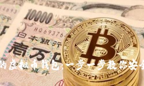 如何创建自己的虚拟币钱包：一步一步教你安全存储数字资产