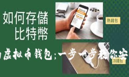 如何创建自己的虚拟币钱包：一步一步教你安全存储数字资产