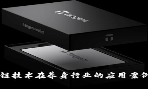 区块链技术在养身行业的应用案例分析