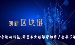    比较最佳加密钱包：看